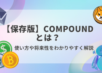 【保存版】Compoundとは？特徴や将来性をわかりやすく解説